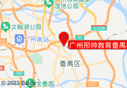 广州邢帅教育番禺校区