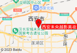 西安未央越影美妆培训