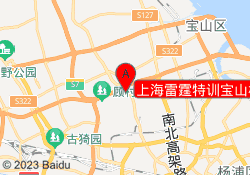 上海雷霆特训宝山校区