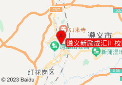 遵义新励成汇川校区