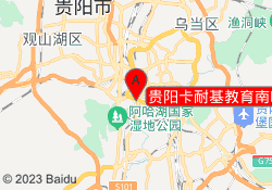 贵阳卡耐基教育南明校区