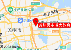 苏州吴中澜大教育
