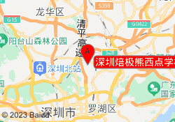 深圳焙极熊西点学校龙岗校区