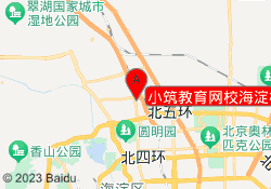 小筑教育网校海淀校区