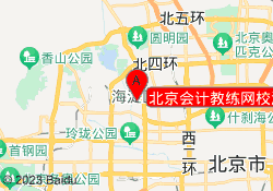 北京会计教练网校海淀校区