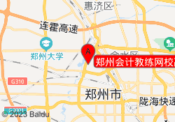 郑州会计教练网校高新校区