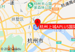 杭州上城APLUS国际艺术教育