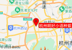 杭州明好小语种紫荆港校区