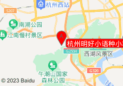 杭州明好小语种小和山校区