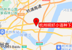 杭州明好小语种下沙校区