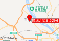 鹏城之星夏令营长沙望城基地