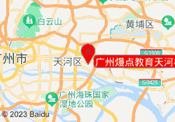广州熳点教育天河校区