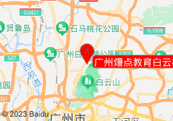 广州熳点教育白云校区