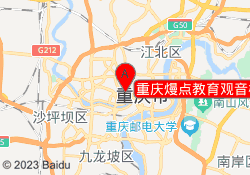 重庆熳点教育观音桥校区