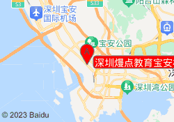 深圳熳点教育宝安校区