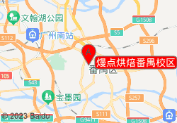 熳点烘焙番禺校区