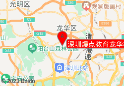 深圳熳点教育龙华校区