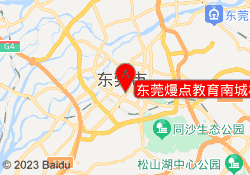 东莞熳点教育南城校区