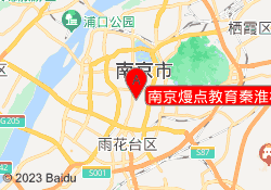 南京熳点教育秦淮校区