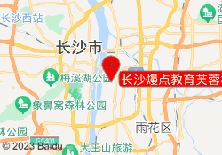 长沙熳点教育芙蓉校区