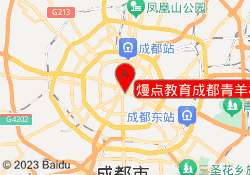 熳点教育成都青羊校区
