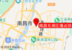 南昌东湖区熳点烘焙