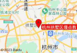 杭州拱墅区熳点教育