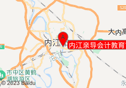 内江亲导会计教育市中校区