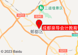 成都亲导会计教育郫都校区