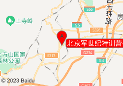 北京军世纪特训营教育房山校区