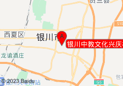 银川中教文化兴庆校区