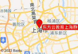 东方云教育上海静安校区