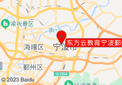 东方云教育宁波鄞州校区