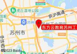 东方云教育苏州工业园校区