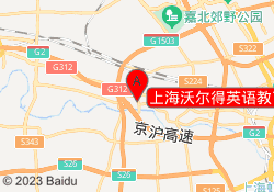 上海沃尔得英语教育嘉定校区