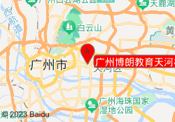 广州博朗教育天河校区