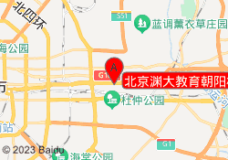 北京渊大教育朝阳校区
