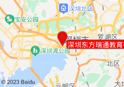 深圳东方瑞通教育福田校区