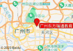 广州东方瑞通教育天河校区