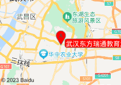 武汉东方瑞通教育洪山校区
