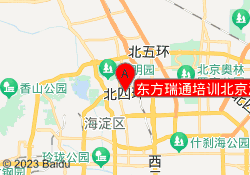 东方瑞通培训北京海淀校区