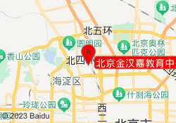 北京金汉嘉教育中关村校区