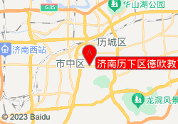 济南历下区德欧教育