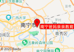 南宁爸妈亲亲教育琅东校区