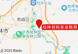 桂林爸妈亲亲教育七星区校区