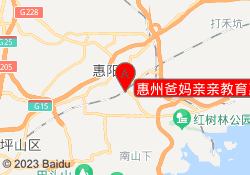 惠州爸妈亲亲教育惠阳校区