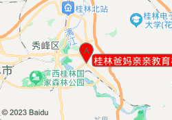 桂林爸妈亲亲教育桂林校区
