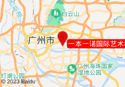 一本一诺国际艺术教育广州越秀校区