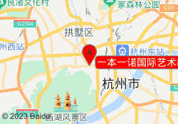 一本一诺国际艺术教育杭州拱墅校区