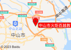 中山市火炬百越教育